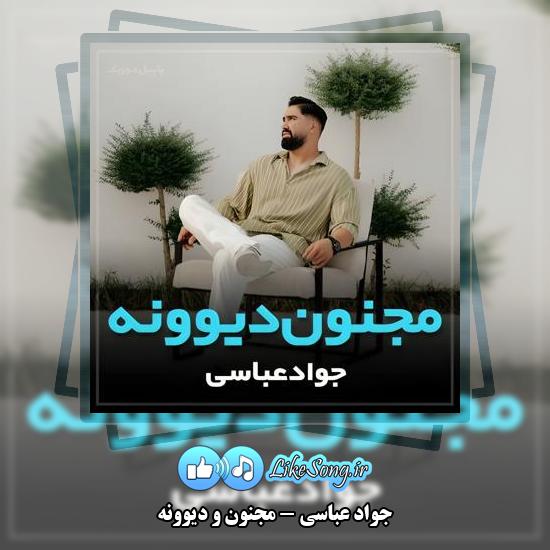 دانلود آهنگ جواد عباسی مجنون و دیوونه